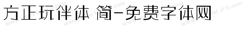 方正玩伴体 简字体转换